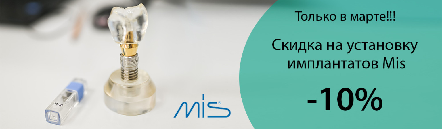 Скидка на установку Израильского имплантата Mis 10%