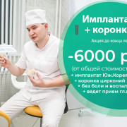 Скидка на имплант+коронка 6000 руб.